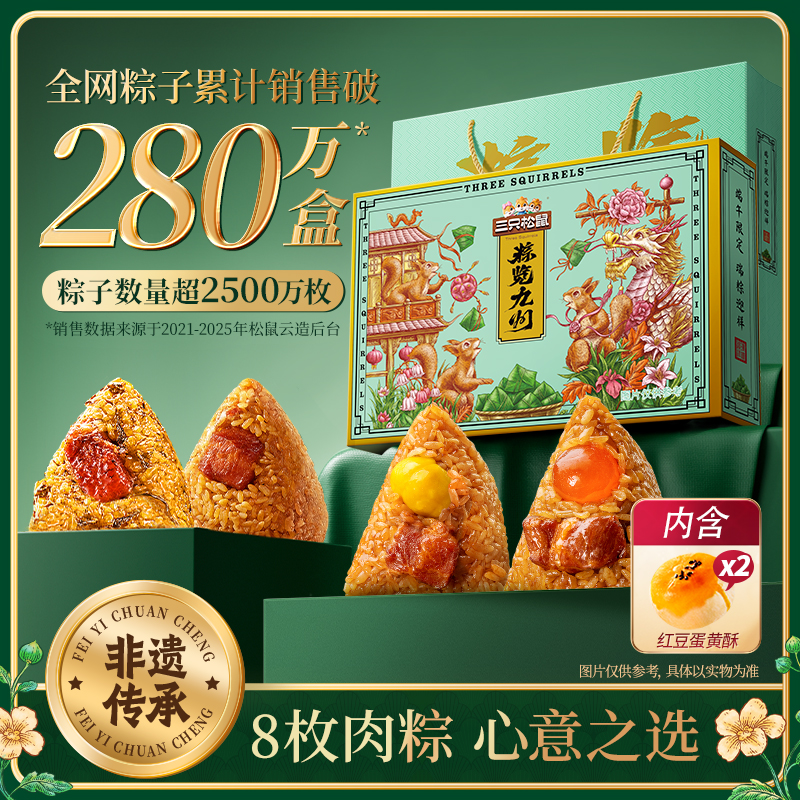 【端午送礼】三只松鼠_瑞粽迎祥礼900g粽子全肉粽8粽4味早餐速食dy