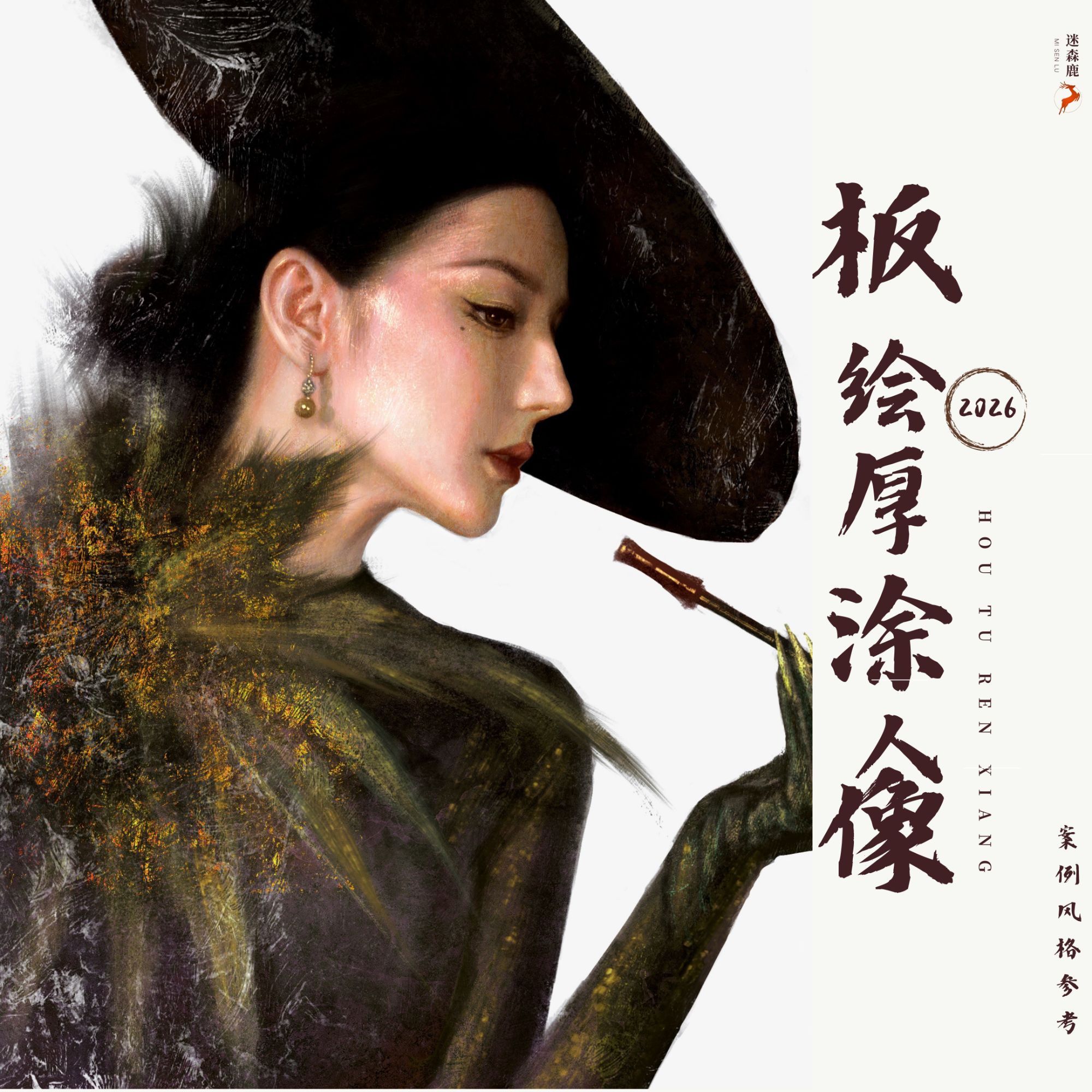 2026鹿鹿子板绘厚涂系统年课——零基础可学