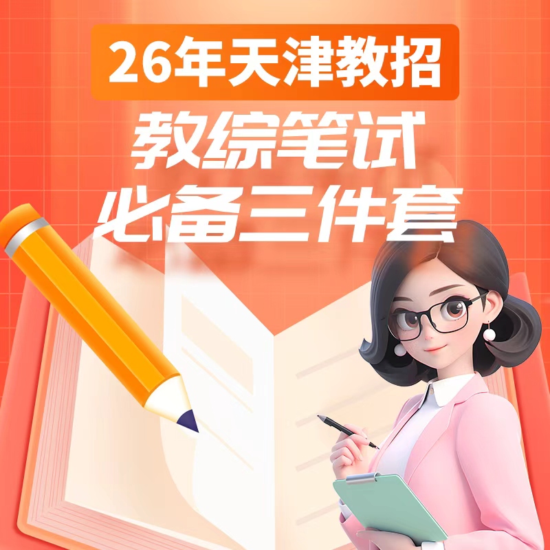 教综笔试必备三件套