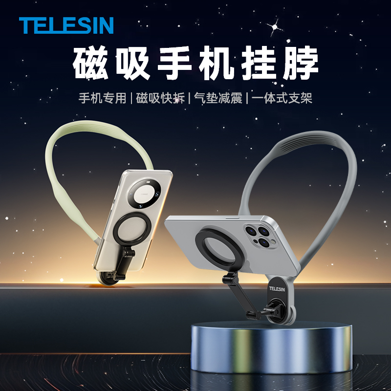 【第一视角】泰迅手机磁吸挂脖支架自媒体第一视角拍摄设备TELESIN