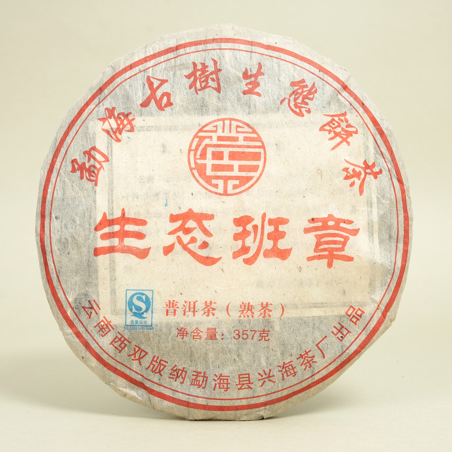 2012年生态班章 勐海古树生态饼茶兴海茶厂普洱熟茶