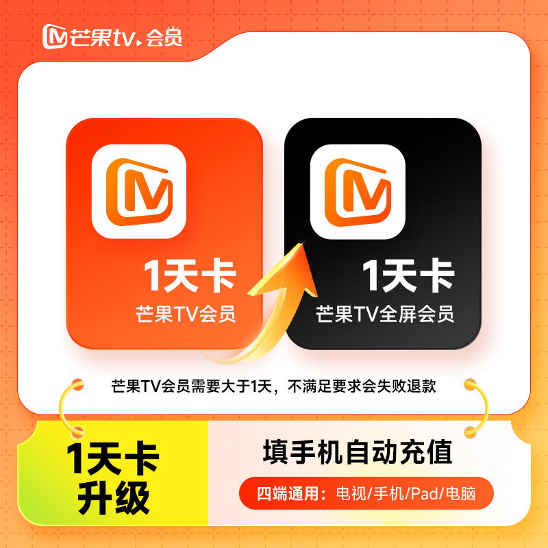 【芒果TV会员升级全屏会员】升级包vip升级全屏1天/月/季/年 直充