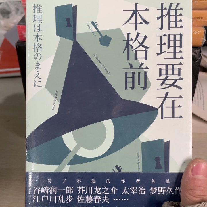 推理要在本格前正版塑封