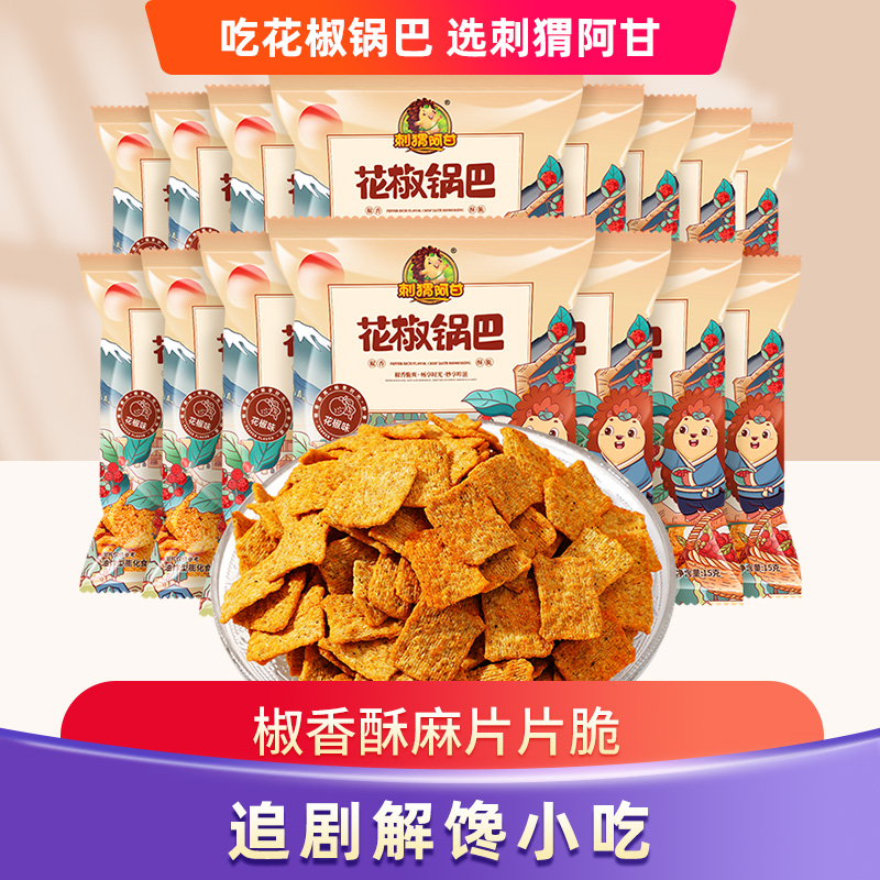 刺猬阿甘 花椒锅巴15包 粗粮零食麻辣酥脆香脆谷物锅巴休闲小吃