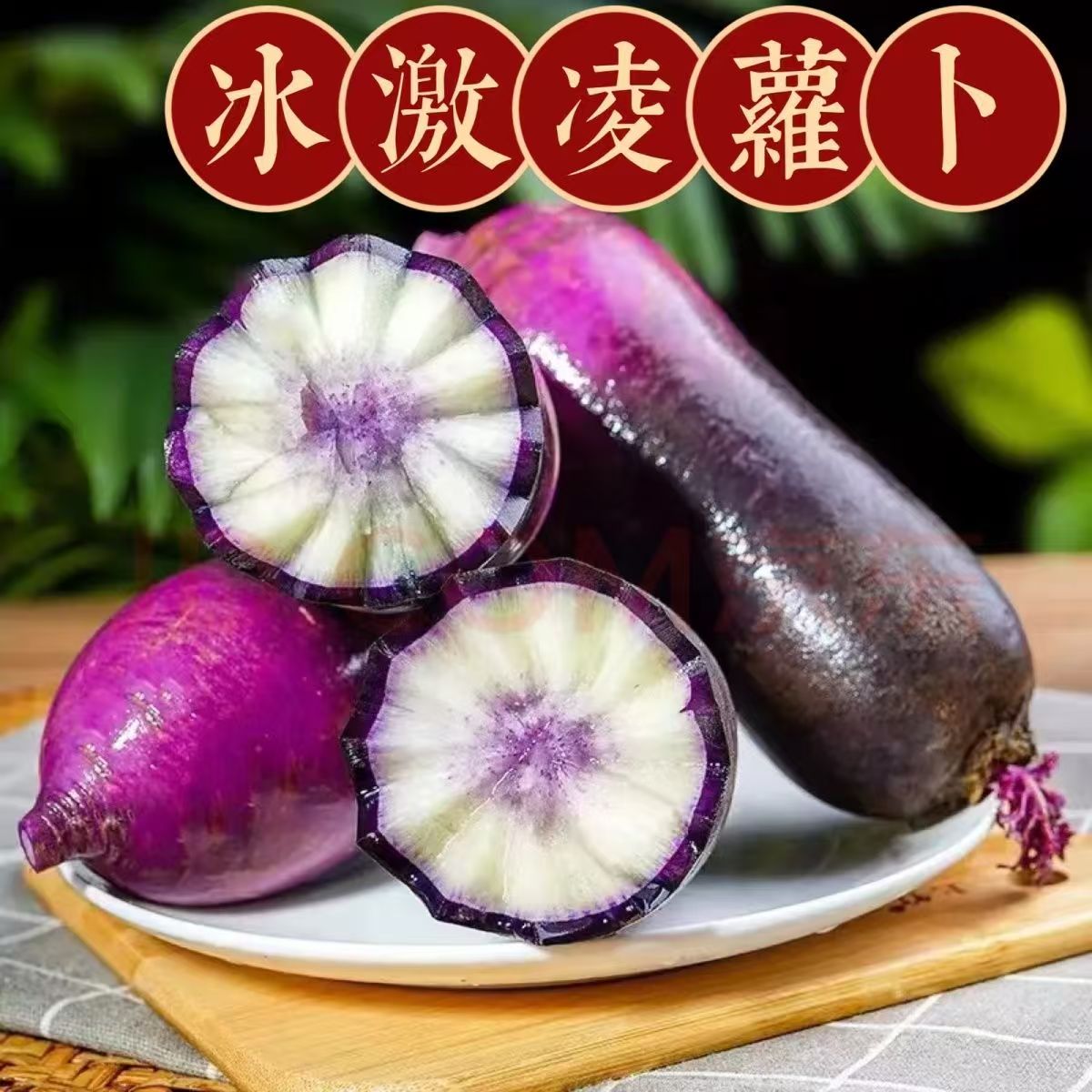 冰淇淋水果萝卜 基地直销 新鲜 现拔 炒菜 炖汤 泡菜专用