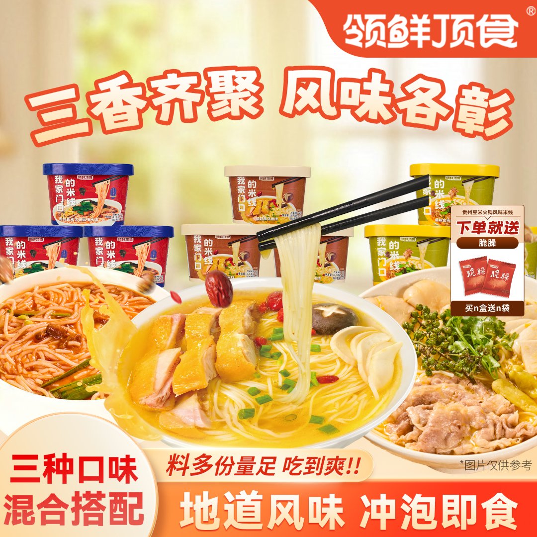 【多口味】领鲜顶食金汤豆米火锅鸡汤米线汤汁鲜美露营夜宵免煮速食