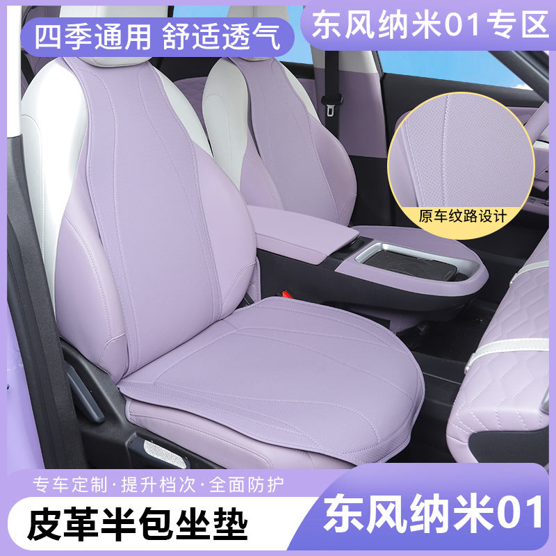 东风纳米01半包坐垫专用车内四季通用透气原车纹路座套装饰改装件