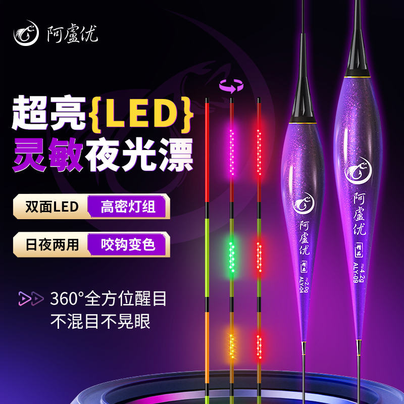 阿卢优双面LED高灵敏咬钩变色夜光漂日夜两用鲫鲤鱼漂超亮425浮漂