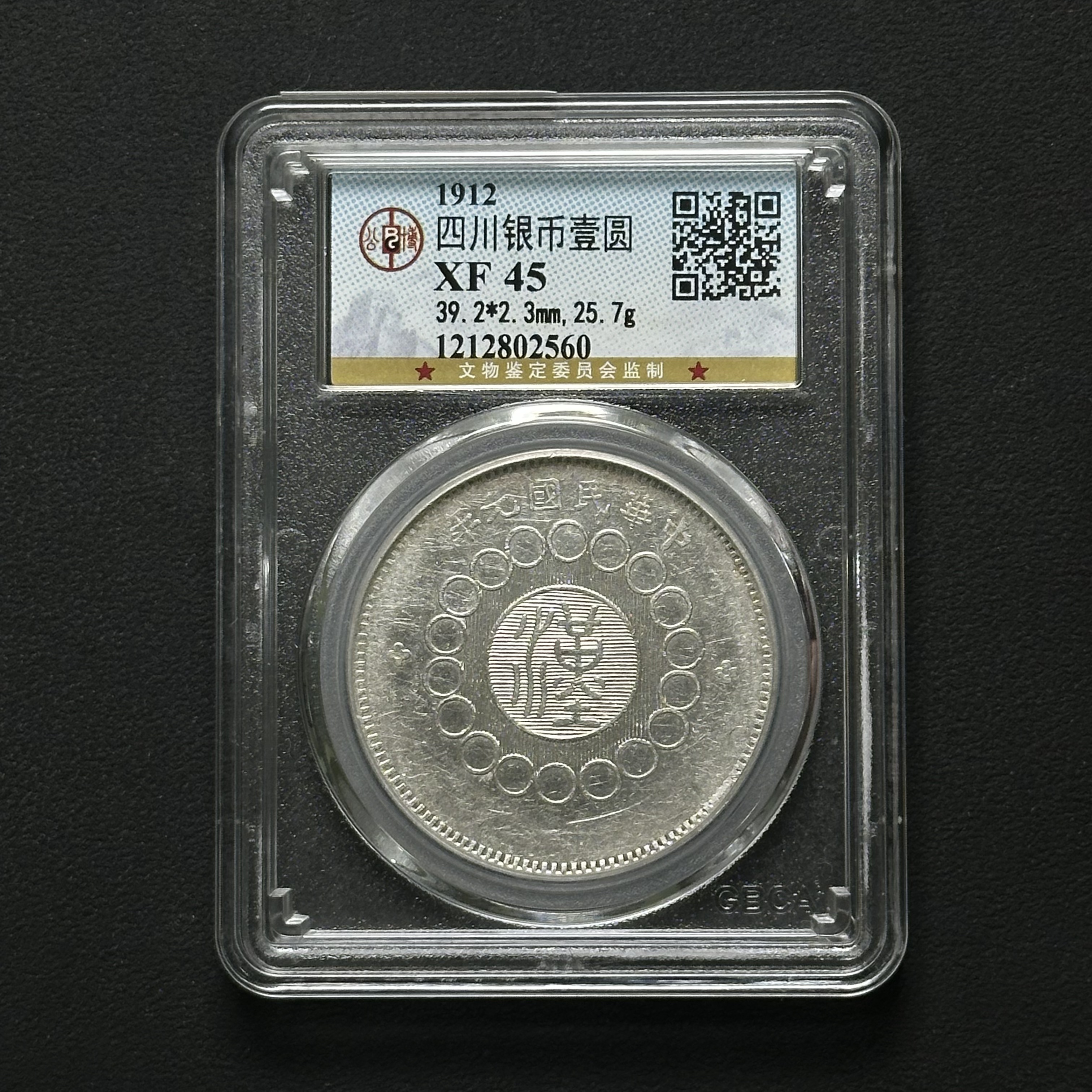 公博评级 四川大汉壹元 XF45 2枚 1212802560 F/1212802566 F