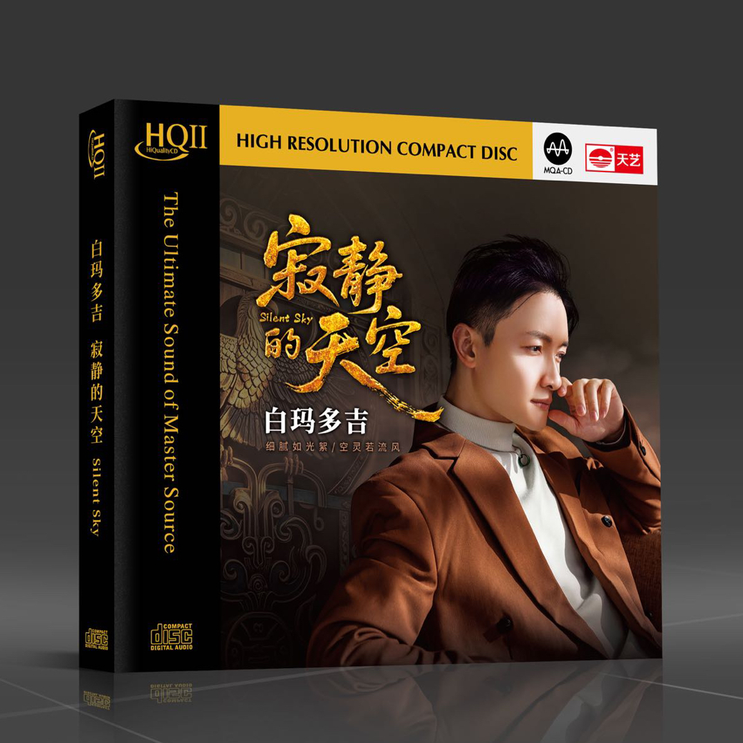 正版天艺 白玛多吉 寂静的天空 HQ2CD高品质CD男声民歌发烧HQCDII