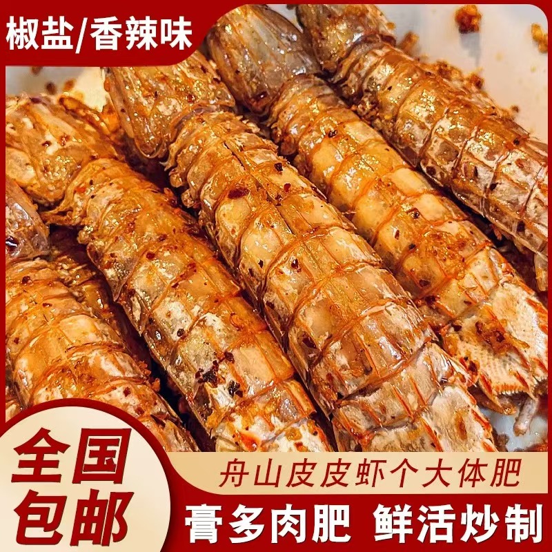 【特大号】网红椒盐皮皮虾舟山特产海鲜野生鲜活皮皮虾制作4-6只/盒