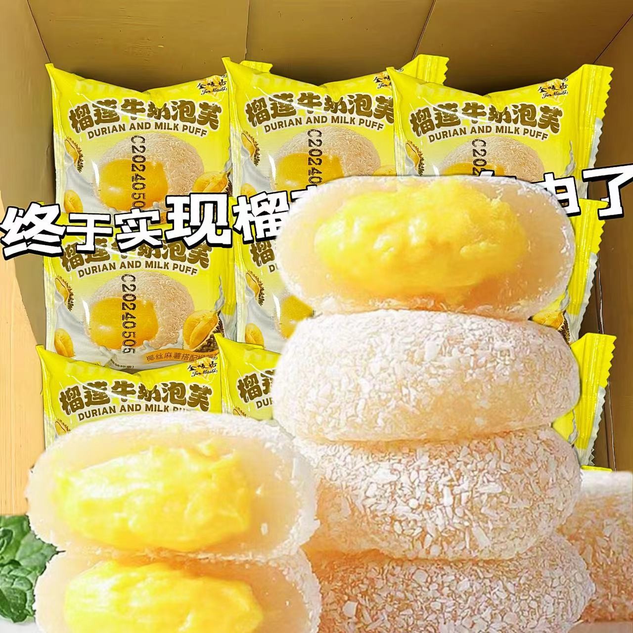 【新品】10枚/箱爆浆榴莲牛奶泡芙榴莲泡芙雪 媚娘糯米糍学生零食