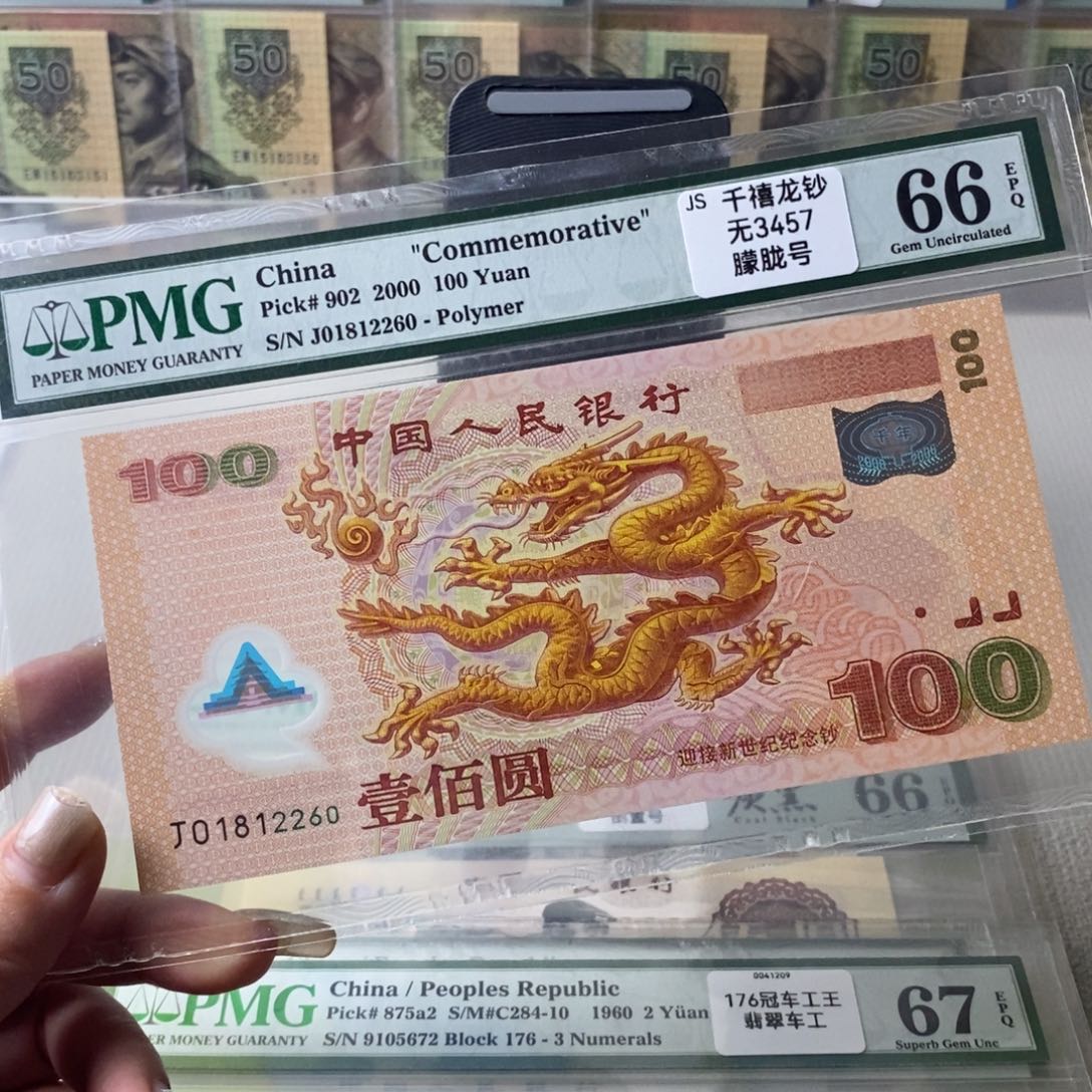 大龙钞66分无3457一张