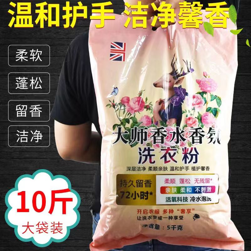 10斤大师香氛洗衣粉泡洗粉持久留香深层洁净家庭装新旧包装随机发