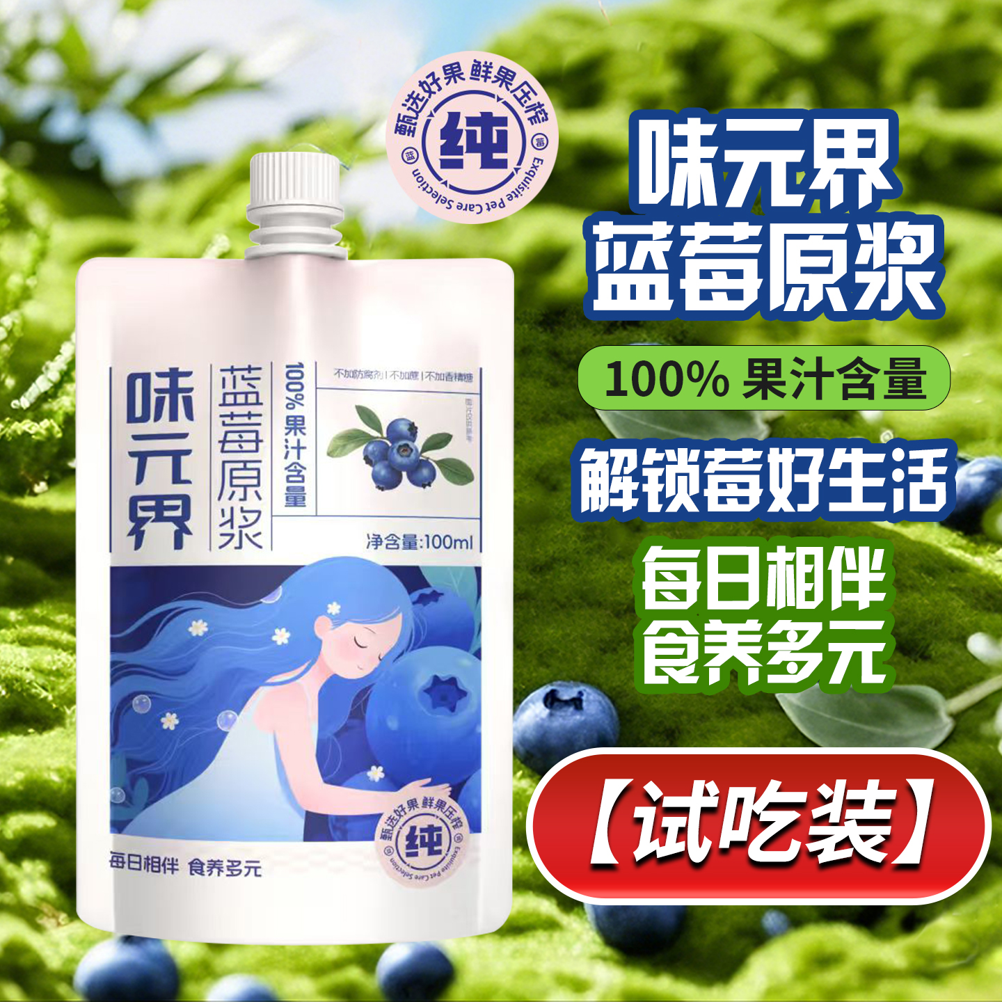 味元界 不加水蓝莓原浆富含花青素 适合高强度用眼人群 试吃装