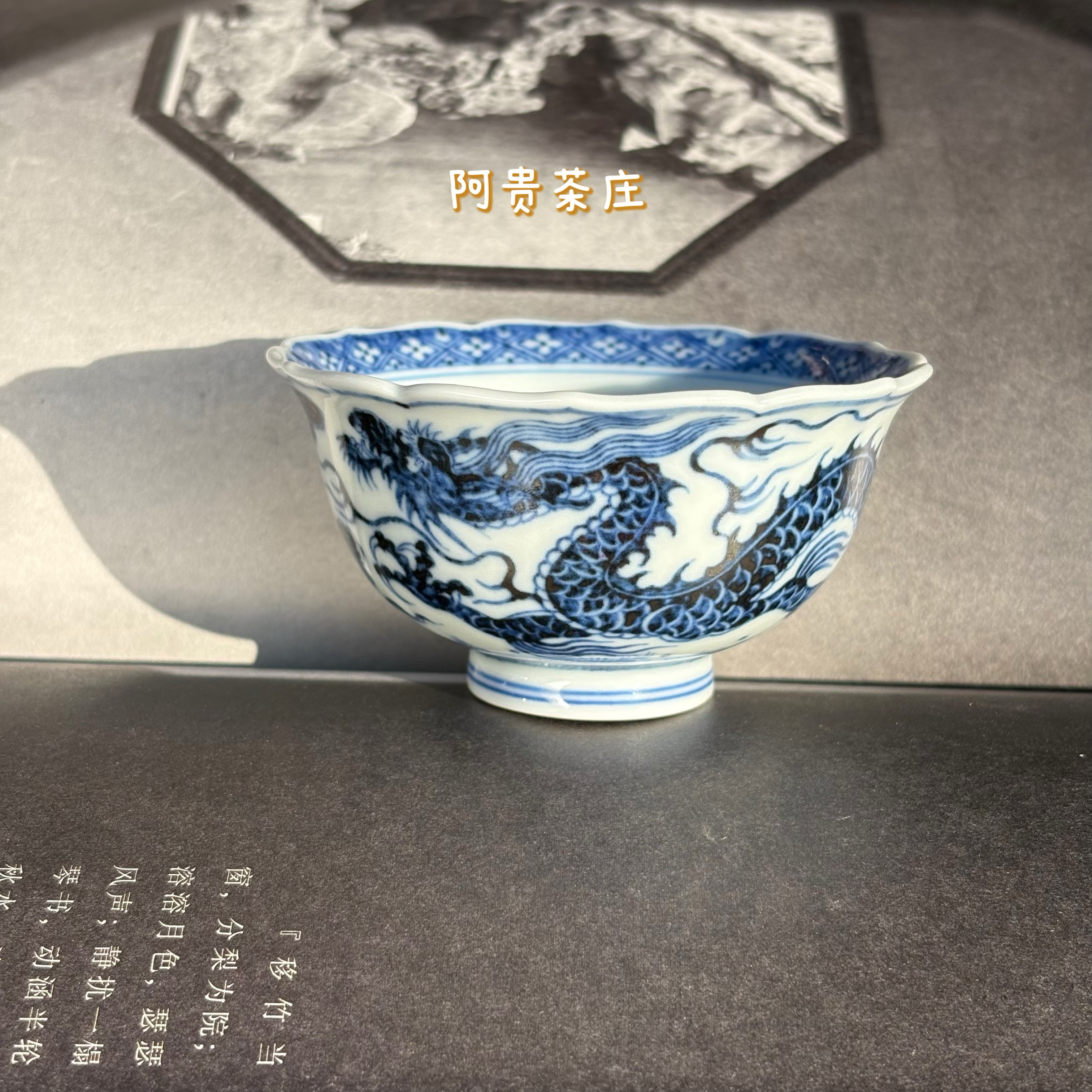 景德镇春风祥玉 葵口龙杯 阿贵茶庄