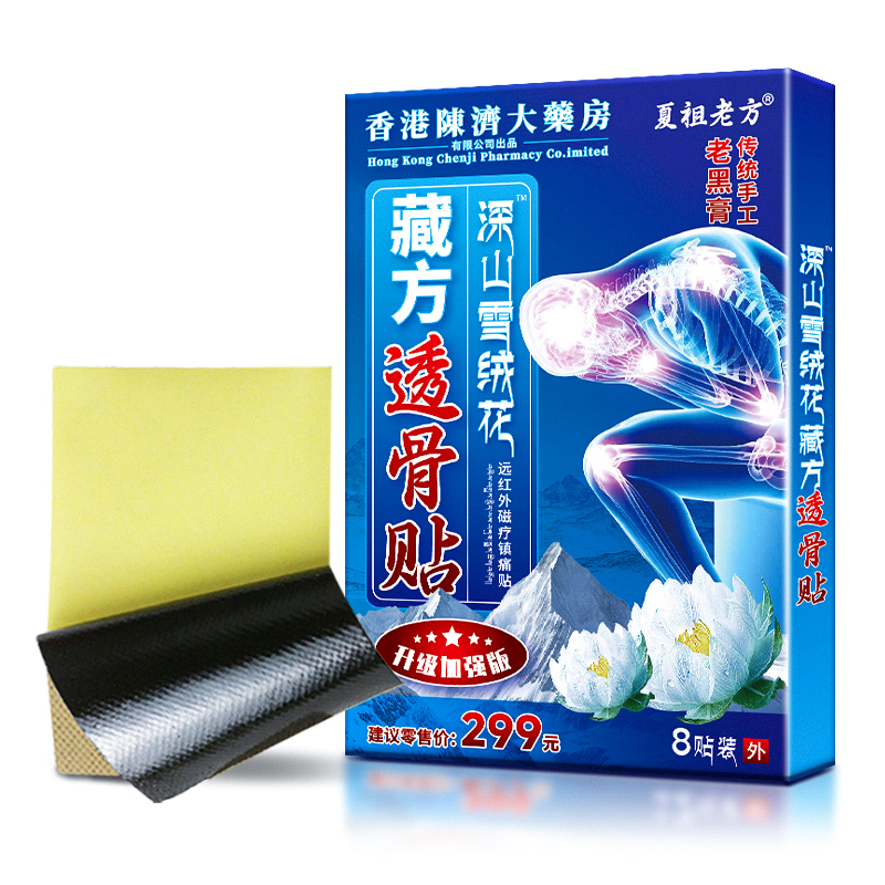 【专属AA】藏 方透骨 贴-8贴/盒