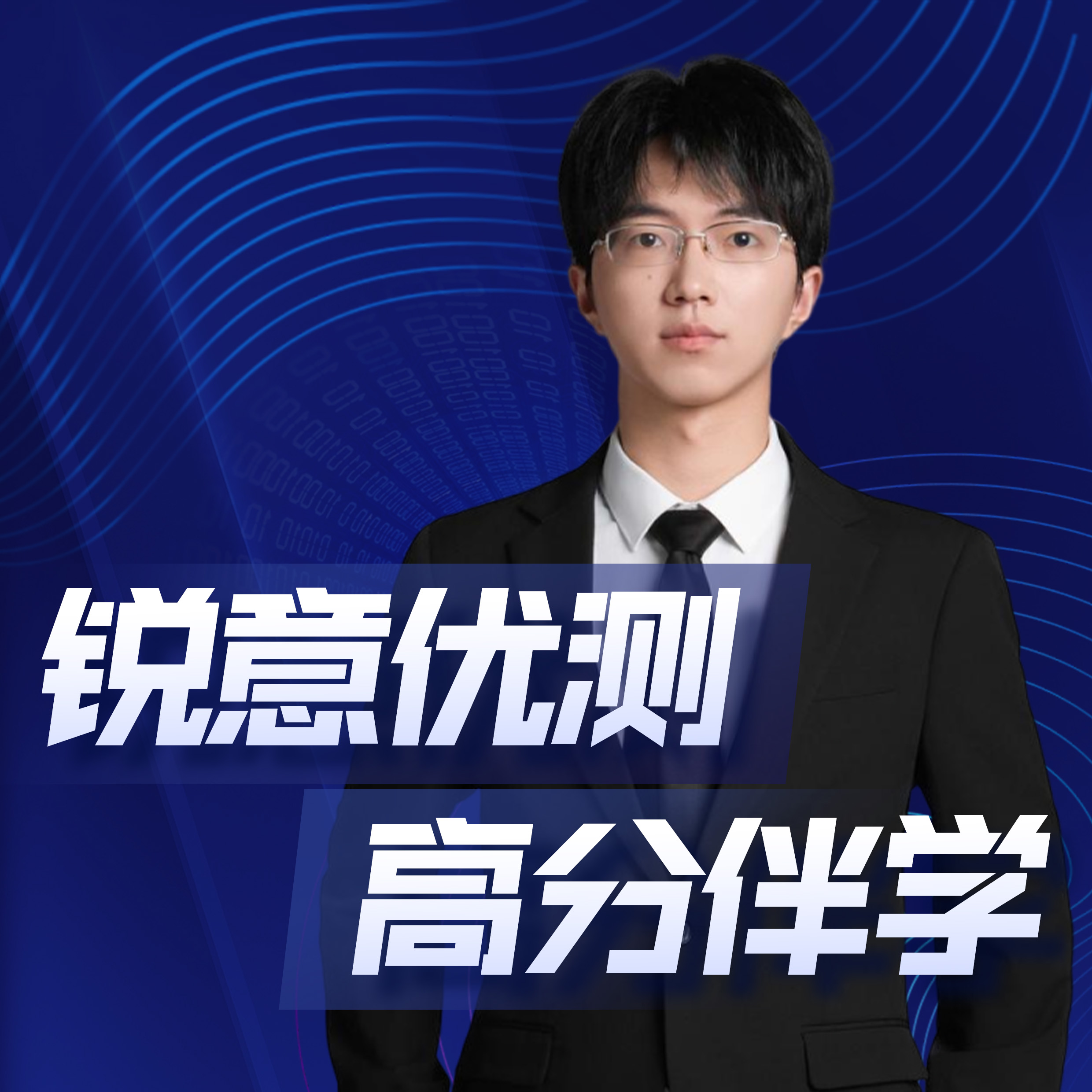 【艾老师】锐意优测高分伴学 拔尖人才培养