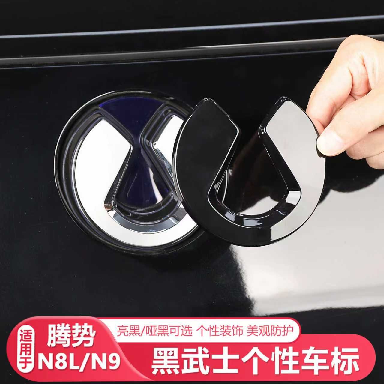 25-26款腾势N8L/N9黑武士车标覆盖贴车标黑化贴轮毂黑化改装用品
