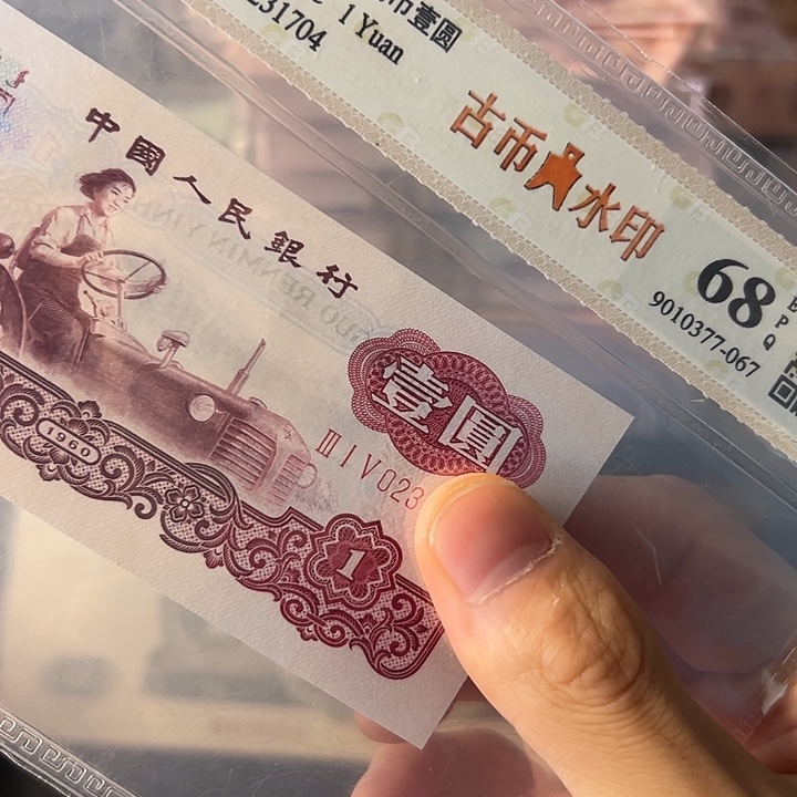古币拖拉机1元评级68分