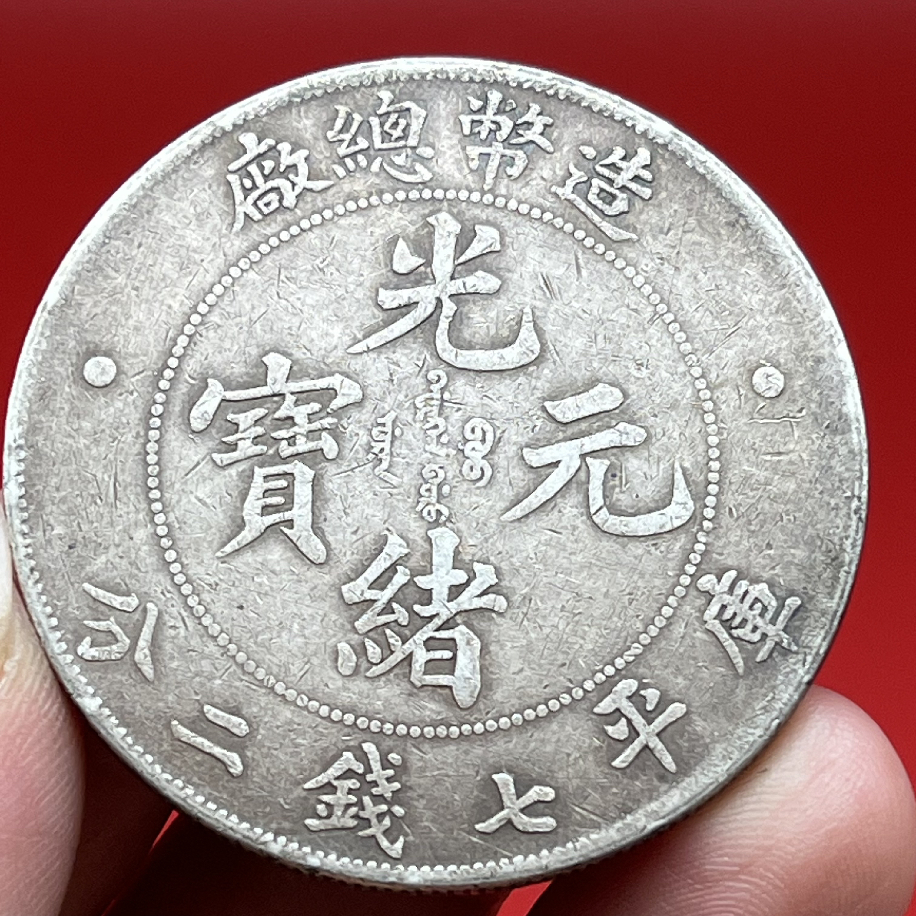 流通磨损币造币总厂 造总龙 文创复古真银工艺品 