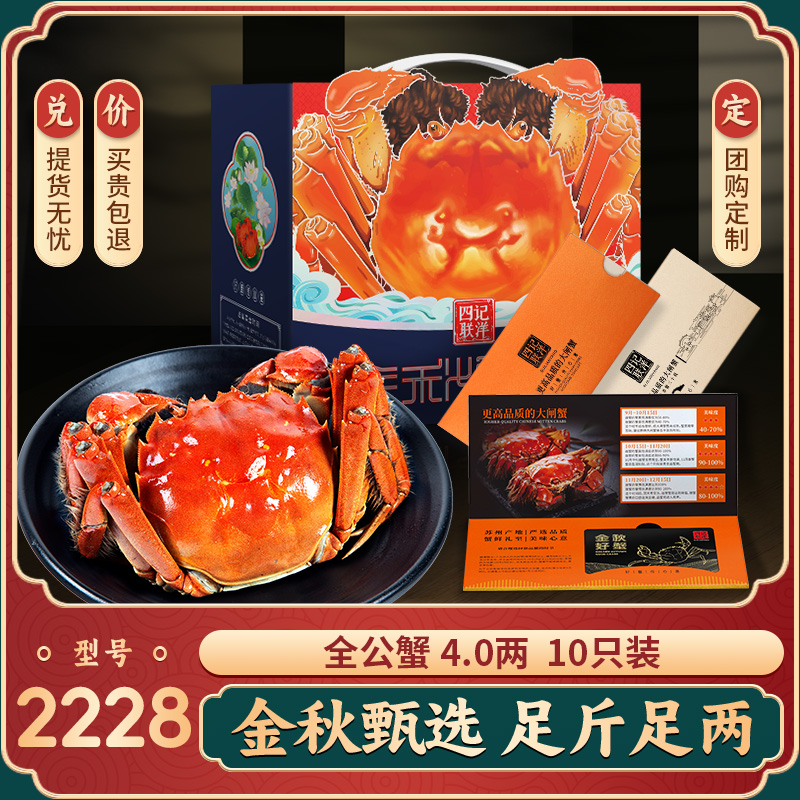 【卡券】精品大闸蟹礼卡2228型 全公4.0两10只 四记联洋螃蟹券礼盒