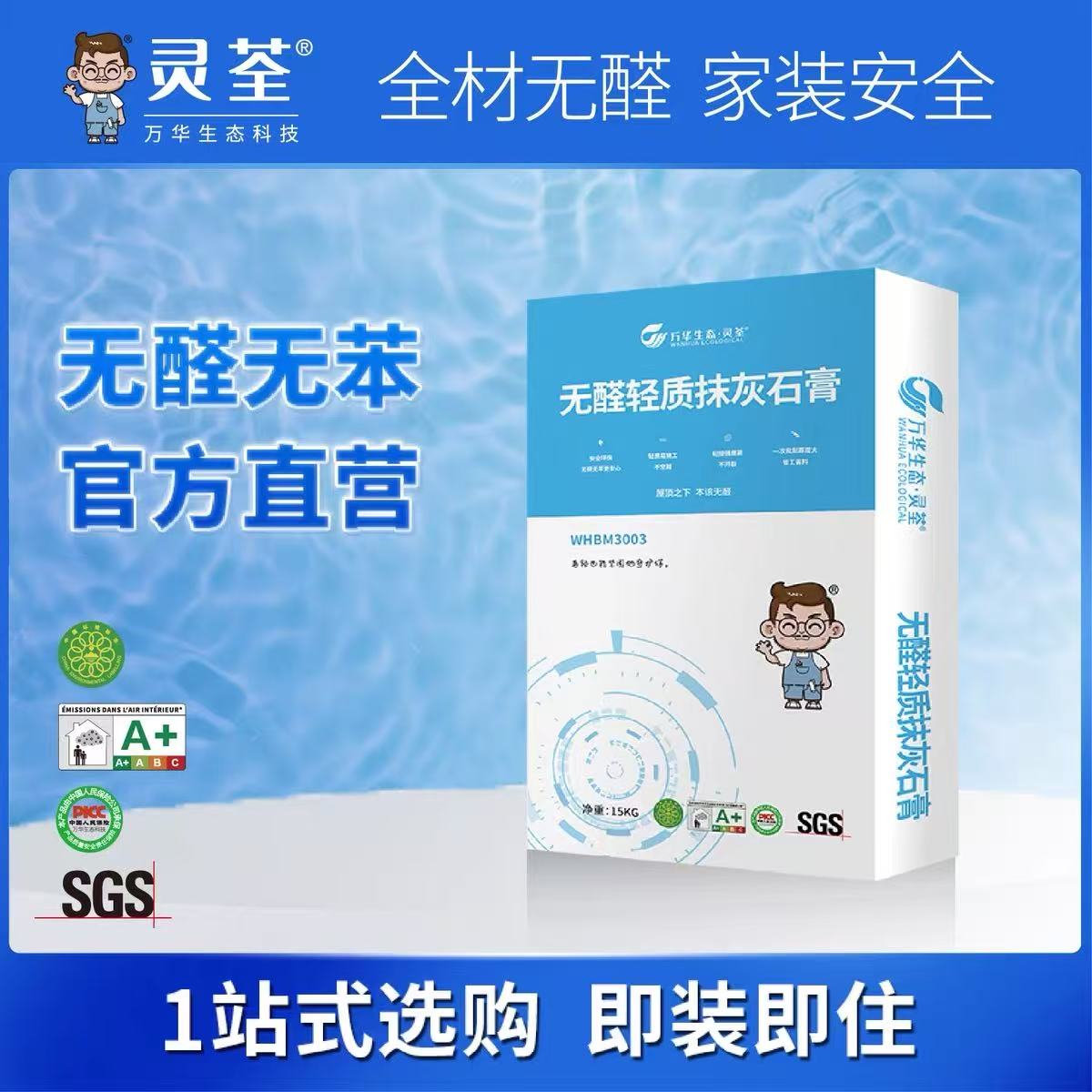万华生态灵荃 无醛轻质抹灰石膏