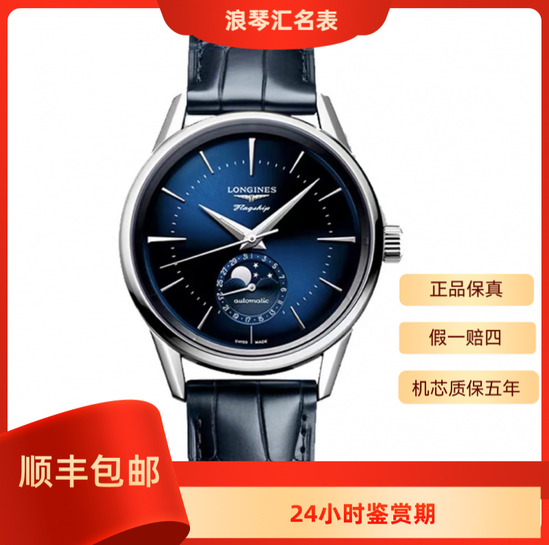 99新 Longines/浪琴 L4.815.4.92.2/浪琴815四针月相蓝/38.5表径