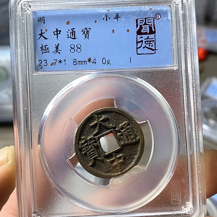 铜闻博文化大中通宝