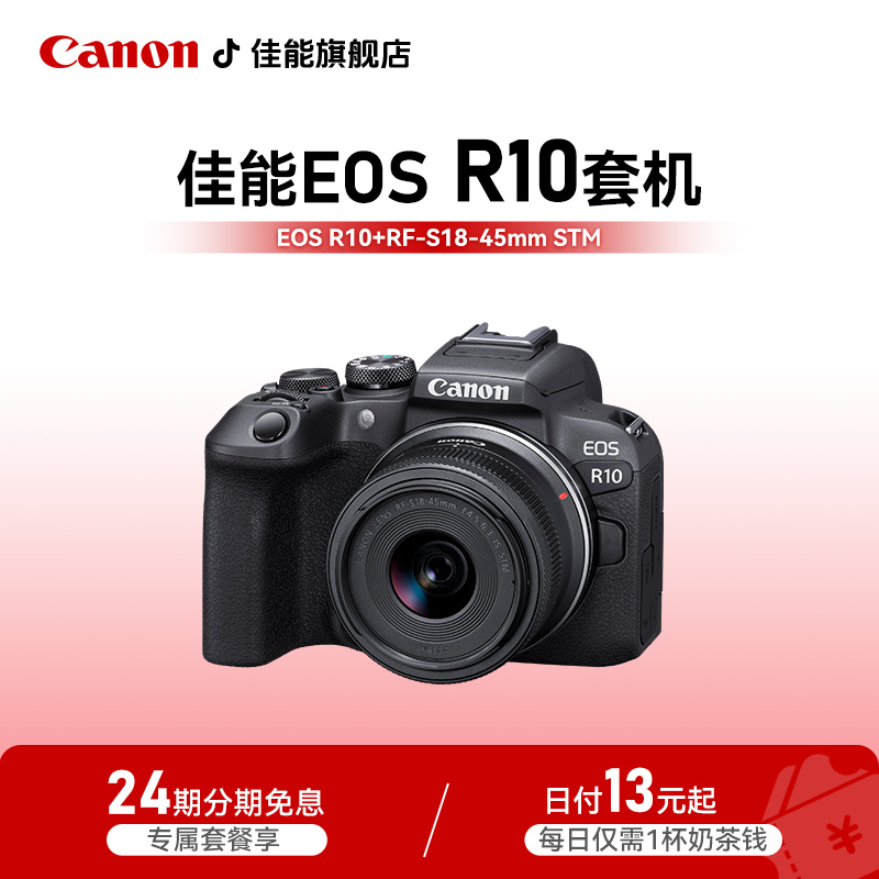 Canon/佳能【24期免息】佳能r10 微单 APS-C画幅 家用旅行vlog相机