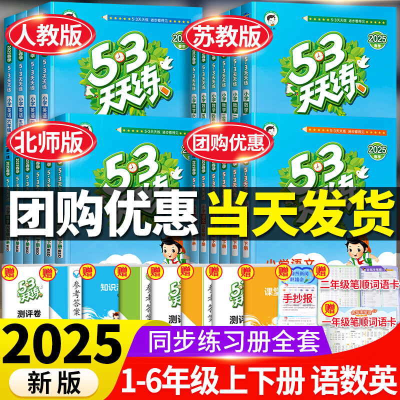 2025秋五三53天天练人教版1-6年级下册语文数学同步练习册训练题