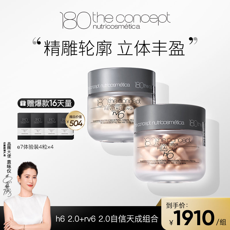 【h6 2.0+rv6 2.0全身提拉组合】西班牙概念180胶囊丰盈好状态