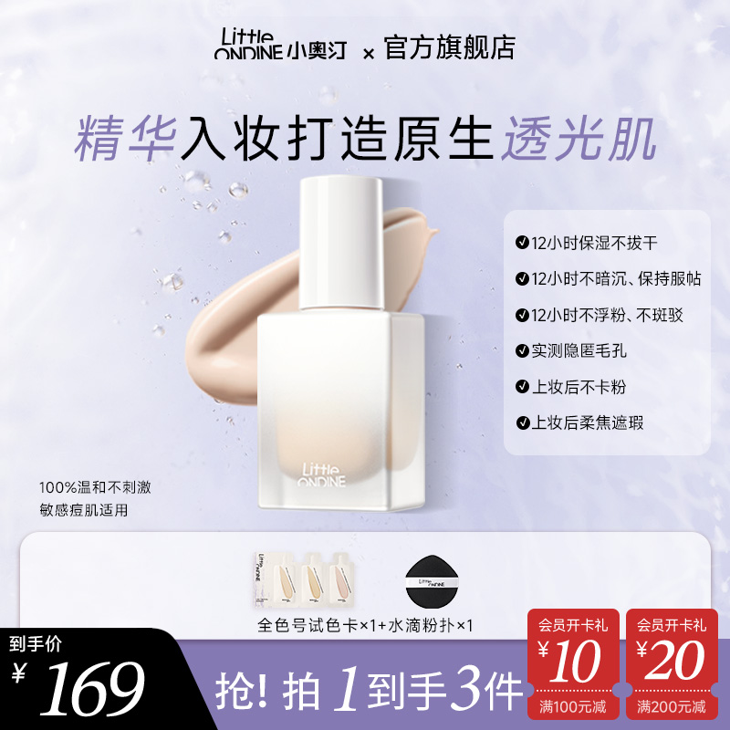 【官方现货】小奥汀随时在线持妆粉底液流光风持久清透服帖保湿