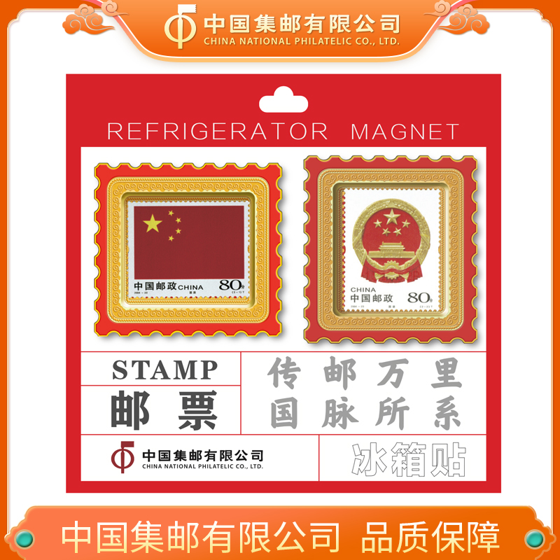 邮票冰箱贴——2004-23 《中华人民共和国国旗 国徽》特种邮票