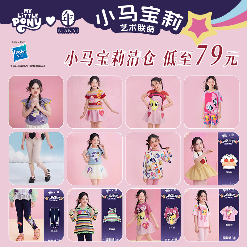 【拼手速链接】先选尺码 再选款式 小马宝莉夏季上衣打底裤