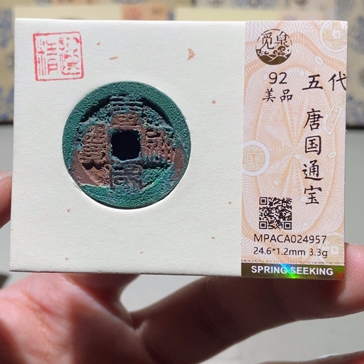 铜薛*觅泉评级古币一枚 董心