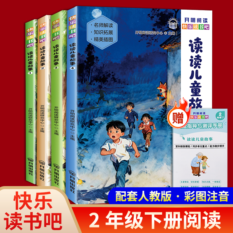 2025新版读读儿童故事二年级下4册快乐读书吧课外小学阅读注音版