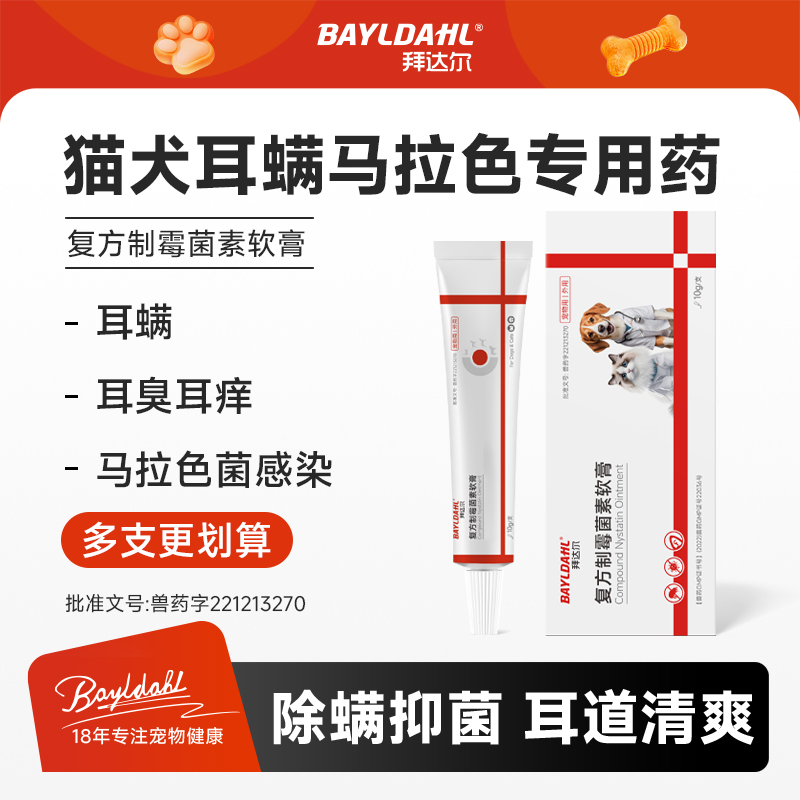 拜达尔猫狗耳螨专用药宠物猫狗狗耳螨膏复方制霉菌素软膏毛茸茸