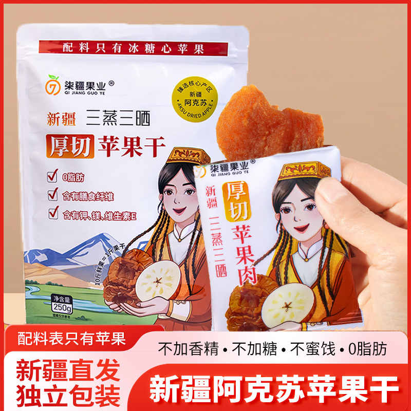 【露思推荐】阿克苏倒蒸苹果干三蒸三晒不加糖软糯香甜苹果脯零食