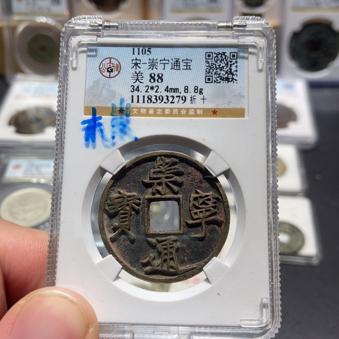 铜大头泉社崇宁通宝木崇