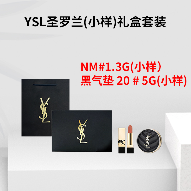 YSL/圣罗兰 黑气垫20 规格5g + 裸缪斯nm1.3g 小样礼盒装