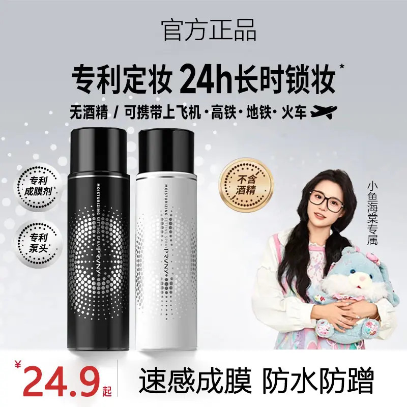 【小鱼海棠专属】柏瑞定妆喷雾美速成膜持久定妆控油防蹭保湿不暗沉