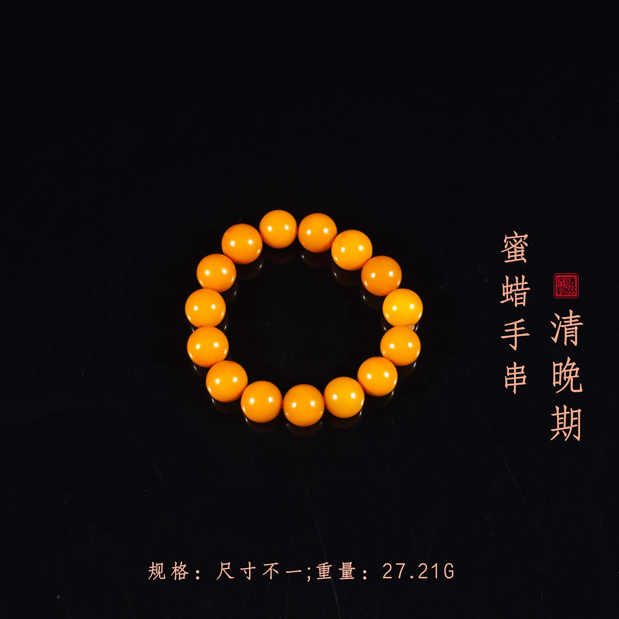 清晚期蜜蜡手串/DZ180219/古玩/收藏/德州文物