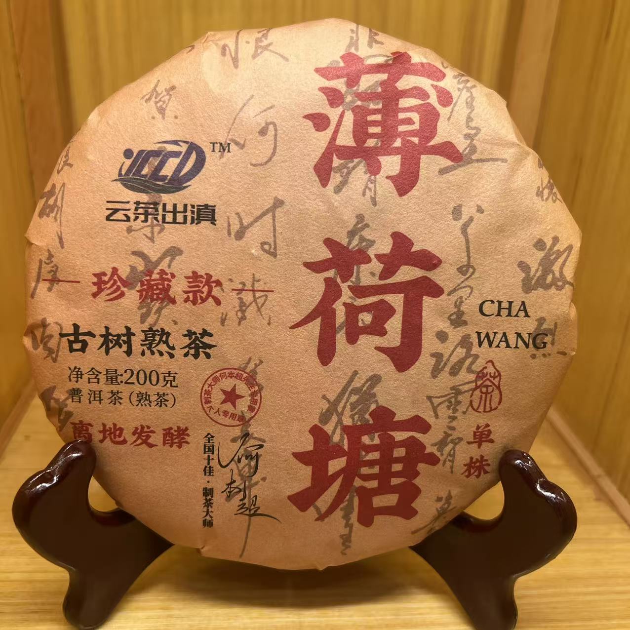 古树普洱熟茶薄荷糖熟茶200g