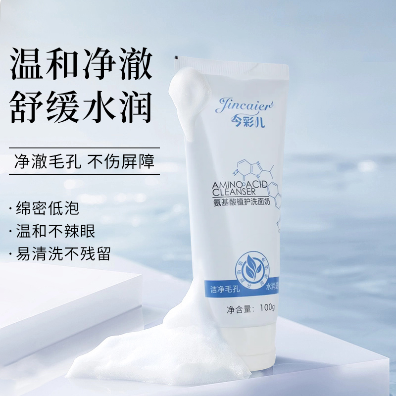 【到手两瓶】氨基酸净颜洗面奶温和深层清洁控油保湿护肤水润不紧绷