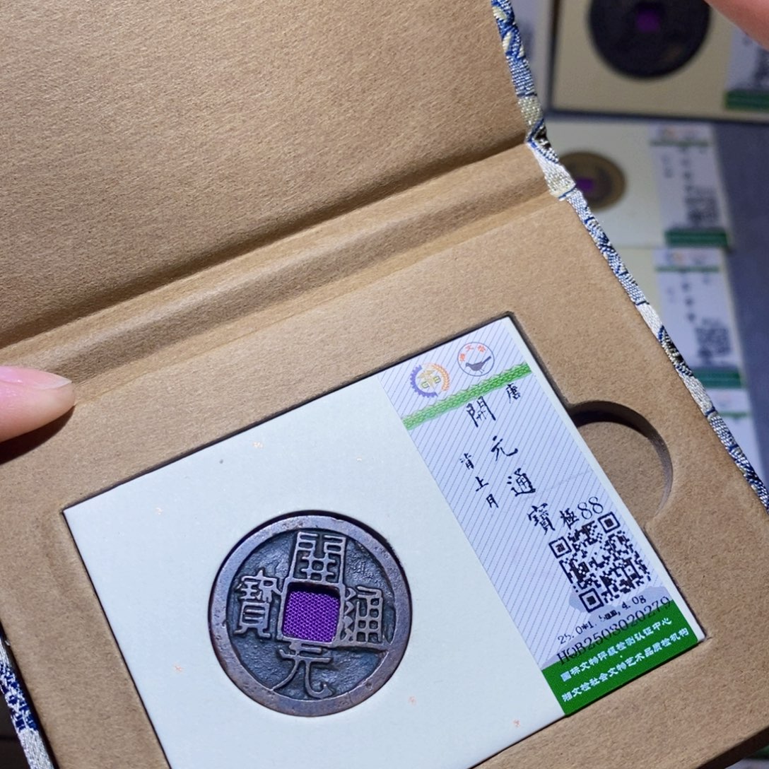 铜隆兴收藏兰兰开元0279