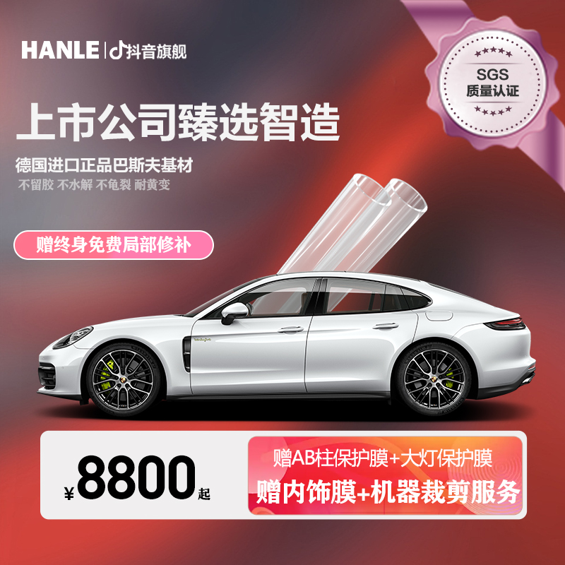 汉乐HL10隐形车衣 汽车漆面保护膜 进口TPU车衣 车身防刮蹭