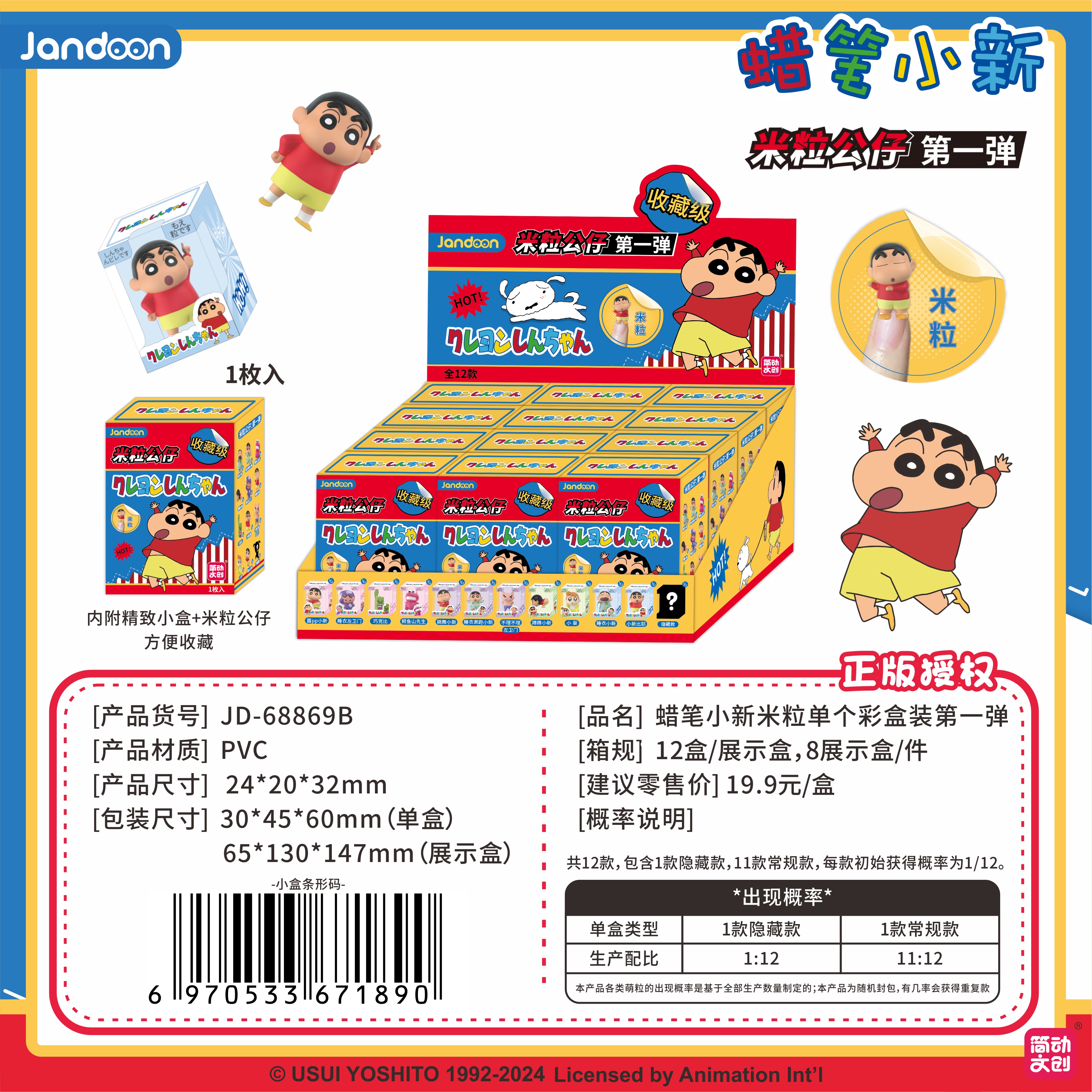 JIANDONG/简动蜡笔小新米粒公仔第一弹盲盒代拆