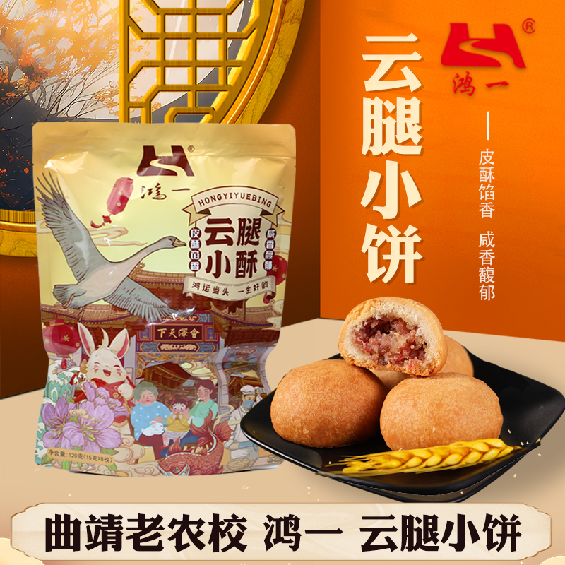 云腿月饼云南特产曲靖老农校鸿一宣威火腿酥小月饼手工滇式糕点心