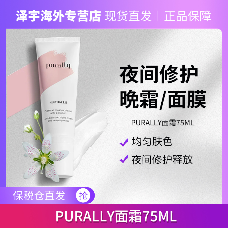 2支装PURALLY法国进口复颜焕新修护面霜75ml效期27年1月